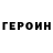 ГЕРОИН VHQ Sania Barabasch